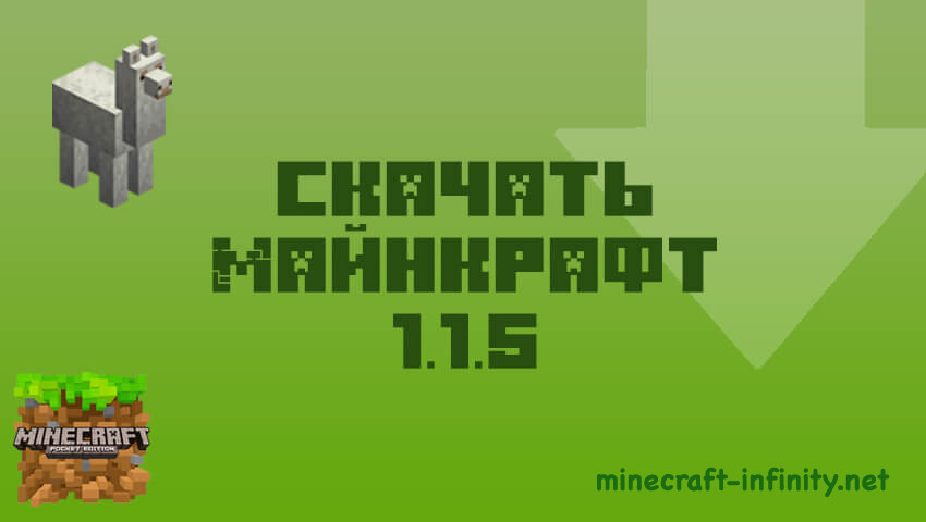 Скачать Майнкрафт 1.1.5