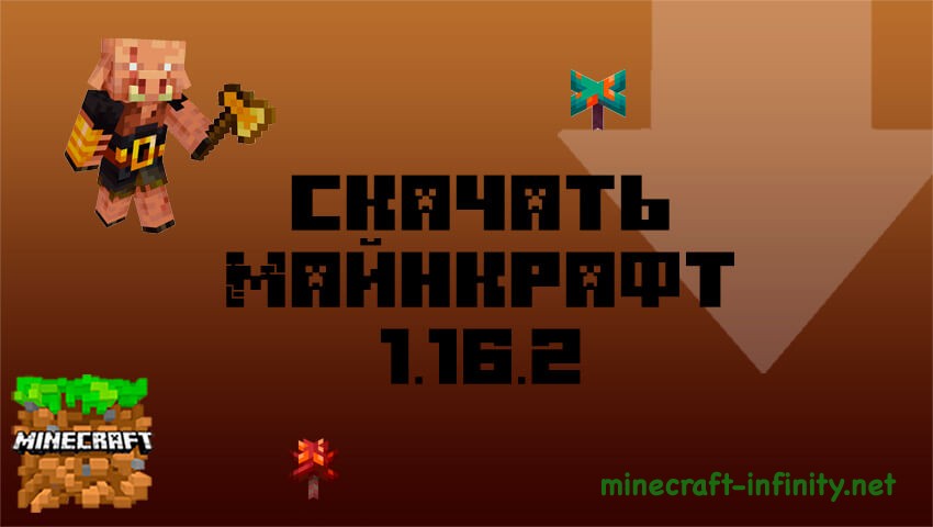 Скачать Майнкрафт 1.16.2